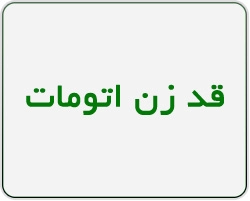 قد زن اتومات